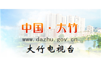 大竹电视台