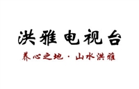 洪雅电视台