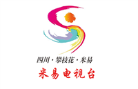 米易电视台