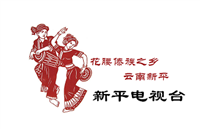 新平电视台