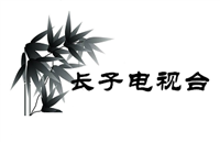 长子县电视台