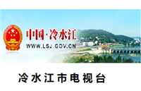 冷水江市电视台