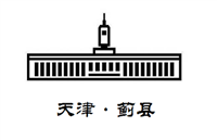 蓟县电视台