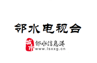 邻水电视台