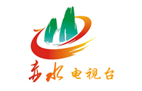 赤水电视台