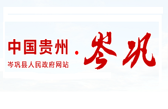 岑巩电视台