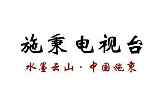 施秉电视台