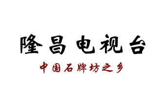 隆昌电视台