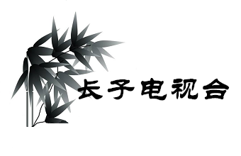 长子县电视台
