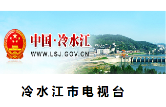 冷水江市电视台