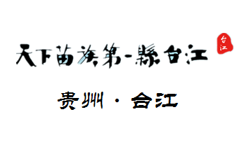 台江电视台