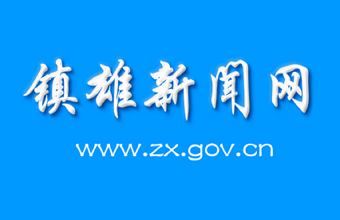 镇雄电视台