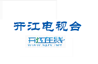 开江电视台