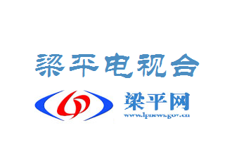 梁平电视台
