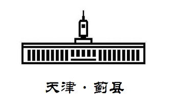 蓟县电视台
