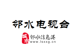 邻水电视台